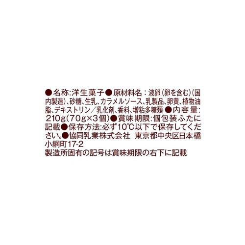 メイトー メイトーのカスタードプリン 70g x 3個