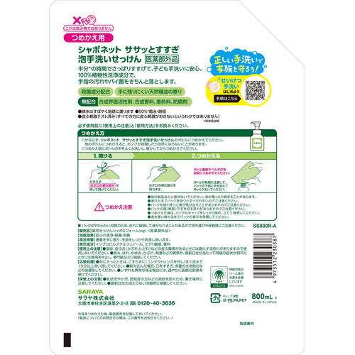 サラヤ シャボネットササッとすすぎ 泡手洗い石鹸 詰替 800mL