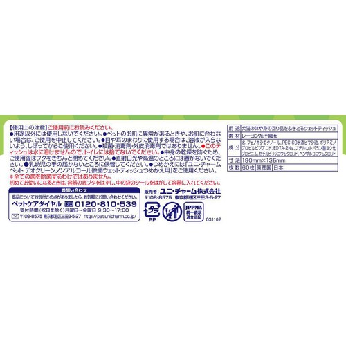 【ペット用】 ユニ・チャーム デオクリーン ノンアルコール ペット用除菌ウェットティッシュ 本体 60枚