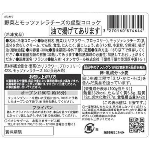 ピカール 野菜とモッツァレラチーズの星型コロッケ【冷凍】 300g