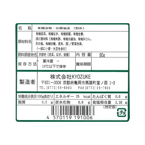 KYOZUKE 京都のお野菜漬け 有機きざみしば漬 90g