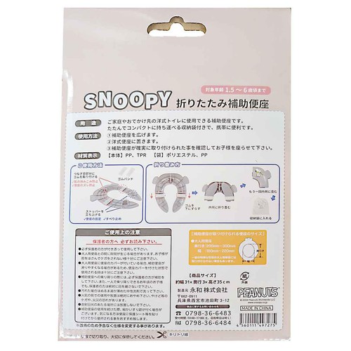 永和 スヌーピー折りたたみ補助便座 スヌーピー補助便座
