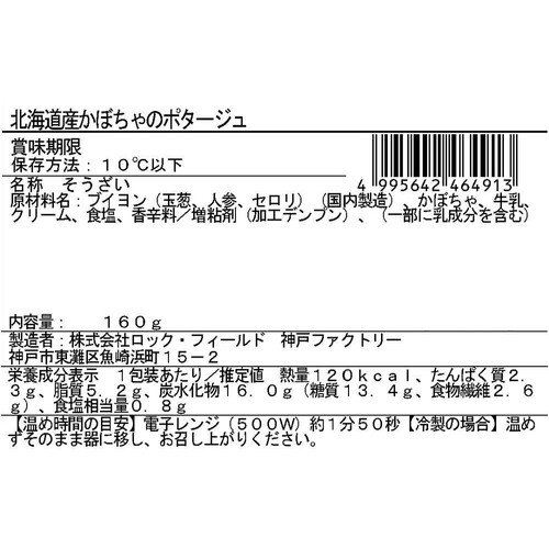 RF1/ベジテリア 北海道産かぼちゃのポタージュ 160g