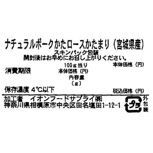 宮城県産ナチュラルポークかたロースかたまり 270～330g 【冷蔵】トップバリュグリーンアイナチュラル
