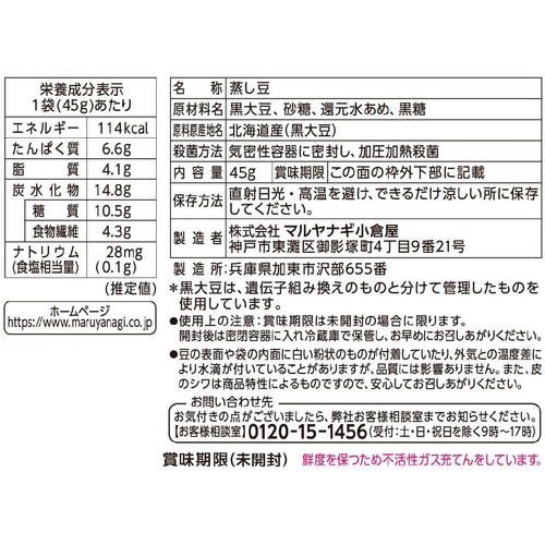 マルヤナギ おやつ蒸し豆 ほの甘蒸し黒豆 45g