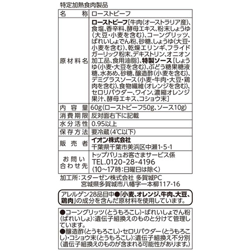 手仕込みローストビーフシルキーカット 60g トップバリュ