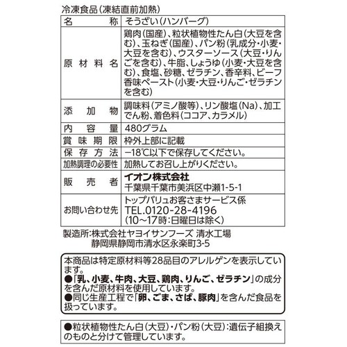 ふっくらハンバーグ【冷凍】 480g(6個入) トップバリュベストプライス