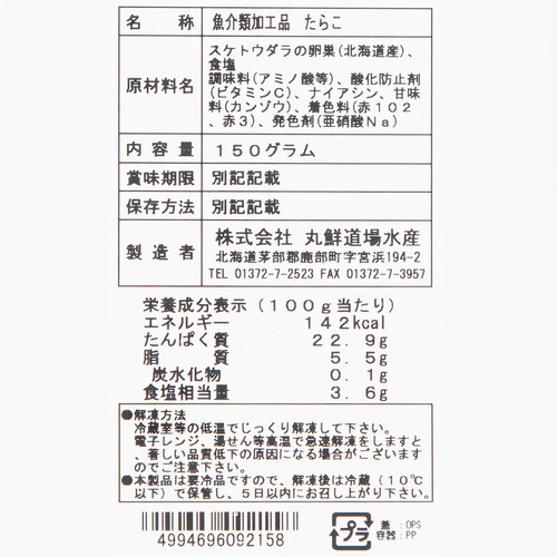 【冷凍】北海道産 たらこ切子 150g