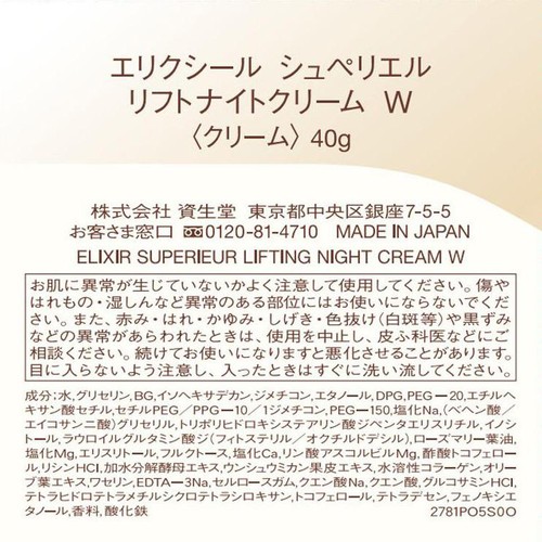 エリクシール シュペリエル リフトナイトクリーム W 40g