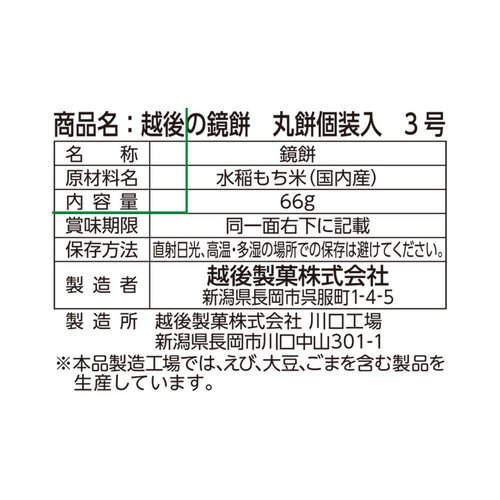 越後の鏡餅 丸餅個装入3号 66g