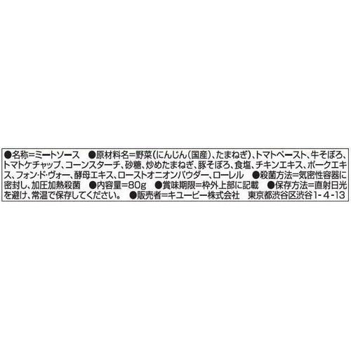 キユーピー やさいとなかよし ミートソース(フォン・ド・ヴォー入り) 1歳半から 80g