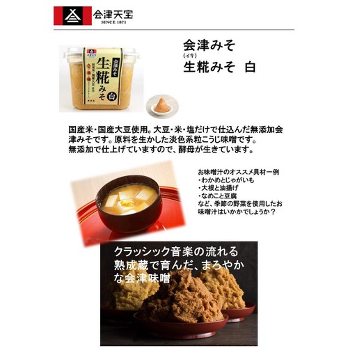 会津天宝 生糀みそ 白 650g