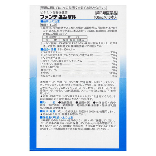 【第3類医薬品】ファンテユンケル 10本