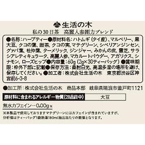 生活の木 私の30日茶 高麗人参剛力ブレンド  30個入