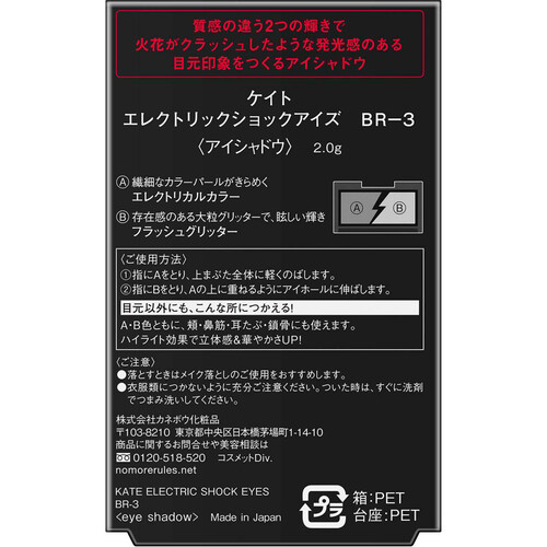 ケイト エレクトリックショックアイズ  BR-3