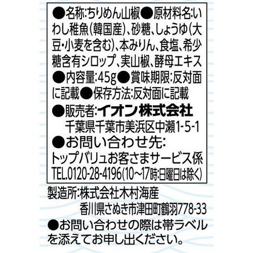 ふっくら炊き上げたちりめん山椒  45g トップバリュ