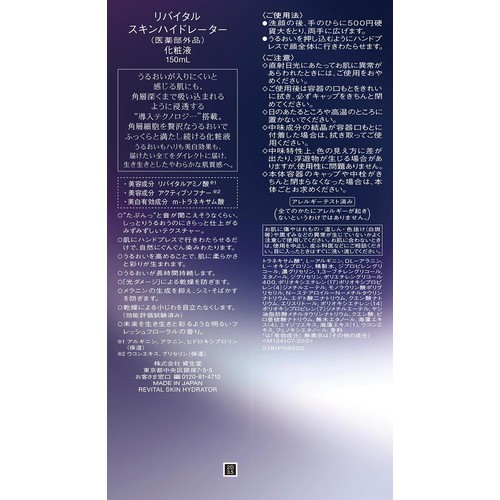 【お取り寄せ商品】 リバイタル スキンハイドレーター (化粧液) 150mL