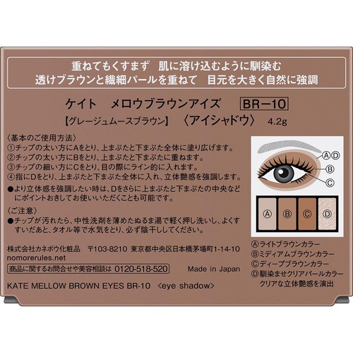 ケイト メロウブラウンアイズ BR−10 グレージュムースブラウン