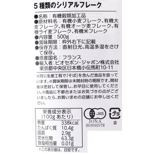 セルナット 有機フレークミックス 5種穀物 500g