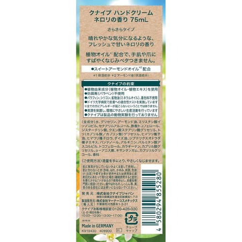 クナイプ ハンドクリーム ネロリの香り 75mL