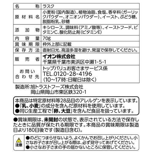 おつまみラスク ガーリック風味 70g トップバリュベストプライス