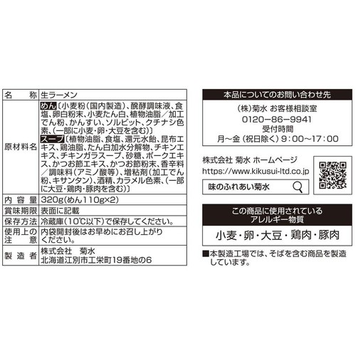 菊水 函館麺や 一文字塩ラーメン 2人前