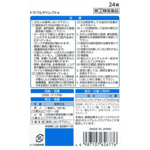 【指定第2類医薬品】◆トラフルダイレクトa 24枚