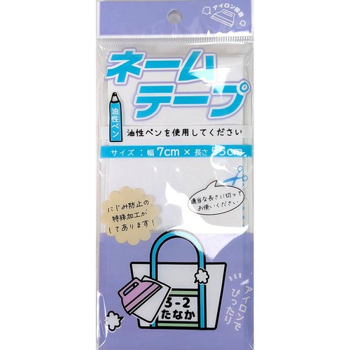 アイロン接着ネームテープ 幅7cm x 長さ55cm 1枚入り