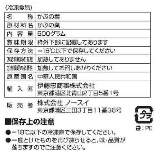 ノースイ かぶの葉【冷凍】 500g