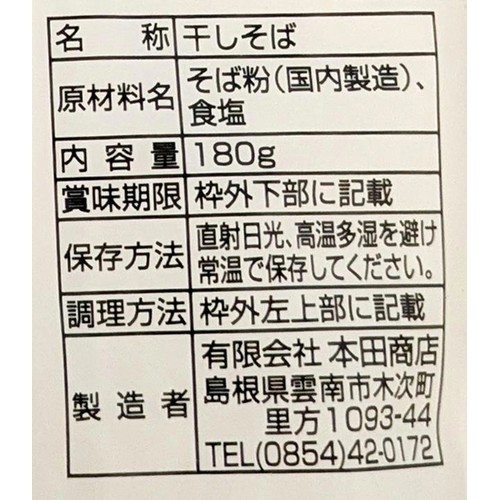 本田商店 出雲十割そば 180g