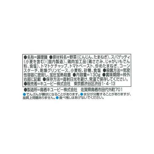 キユーピー すまいるカップ 野菜たっぷりナポリタン 12ヵ月頃～ 130g