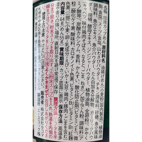 セコマ 山わさび塩ラーメン 64g