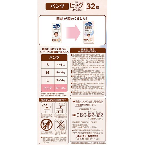 ユニ・チャーム ムーニーマン 低刺激であんしん パンツ ビッグ (12～22kg) 32枚
