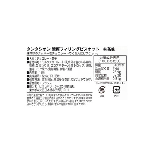 ムーランデュピヴェール タンタシオン ミルクチョコビスケット抹茶 130g