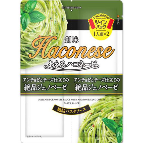 創味食品 あえるハコネーゼ アンチョビとチーズ仕立ての絶品ジェノベーゼ ツインパック 1人前 x 2