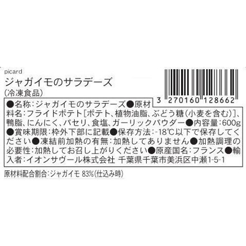 ピカール ジャガイモのサラデーズ【冷凍】 600g