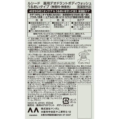 ルシード 薬用デオドラントボディウォッシュ うるおいタイプ 医薬部外品 450ml