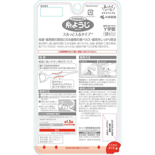 小林製薬 糸ようじスルッと入るタイプ Y字型 18本