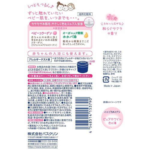 バスクリン ソフレマイルド・ミー ミルク入浴液 和らぐサクラの香り 720ml