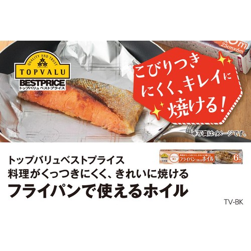 フライパンで使えるホイル 25cm x 6m トップバリュベストプライス