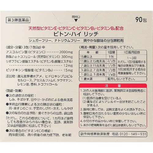 【第3類医薬品】ビトン-ハイリッチ 90包