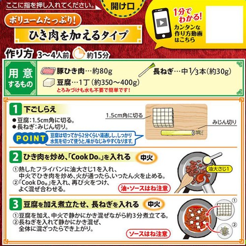 味の素 CookDo 四川式麻婆豆腐用 3～4人前 106.5g