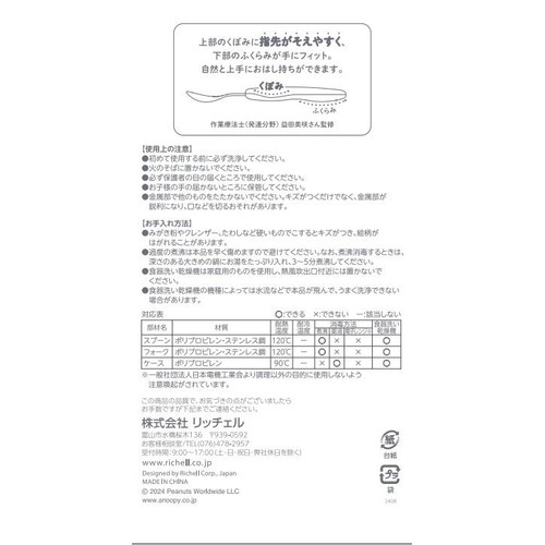 リッチェル ピーナッツコレクション おはし持ちスプーン・フォーク 18カ月頃から ケース付