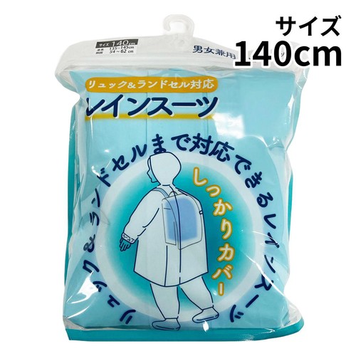 丸十コーポレーション リュック&ランドセル対応 EVAキッズレインスーツ ライトブルー 140cm