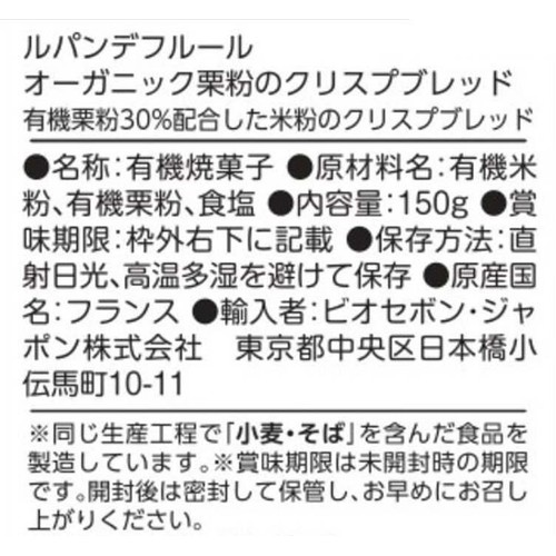 ルパンデフルール オーガニック 栗粉のクリスプブレッド 150g