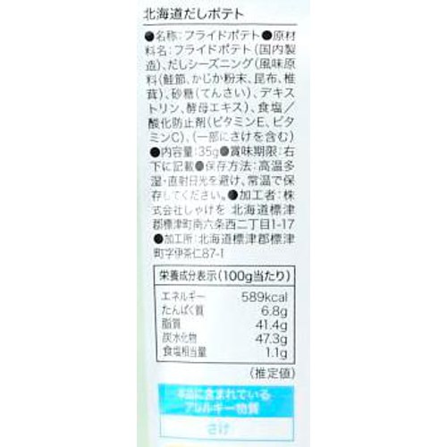 しゃけを 北海道だしポテト 35g