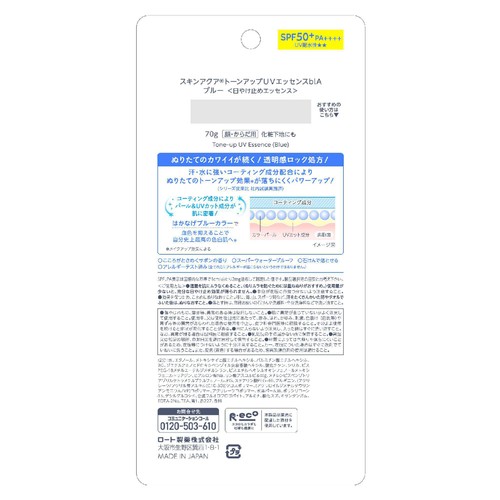 スキンアクア トーンアップUVエッセンス ブルー  70g