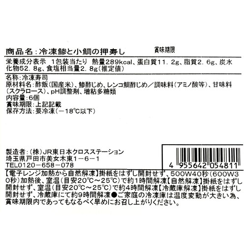 【冷凍】駅弁屋祭 大船軒 鯵と小鯛の押寿し 6個