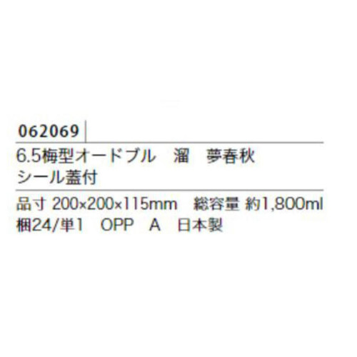 6.5梅型オードブル 重箱 シール蓋付 溜まり 夢春秋 1800ml