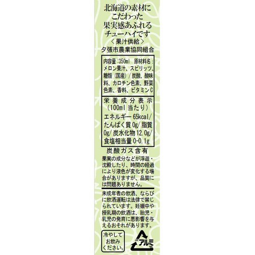 北海道クラフトチューハイ 夕張メロン 350ml